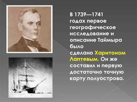 Открытие Челюскиным и Лаптевым в 1739-1742 годах