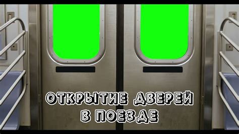 Открытие дверей