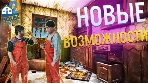 Открытие новых горизонтов: новые возможности в House Flipper