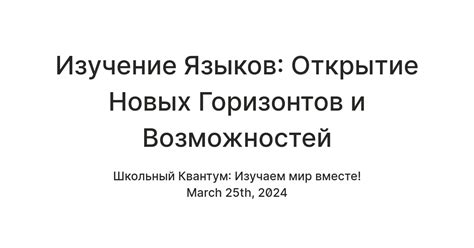 Открытие новых горизонтов и возможностей