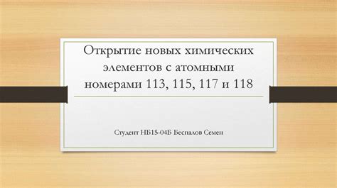 Открытие новых элементов