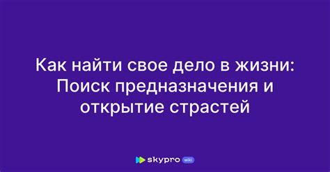 Открытие себя и своих страстей