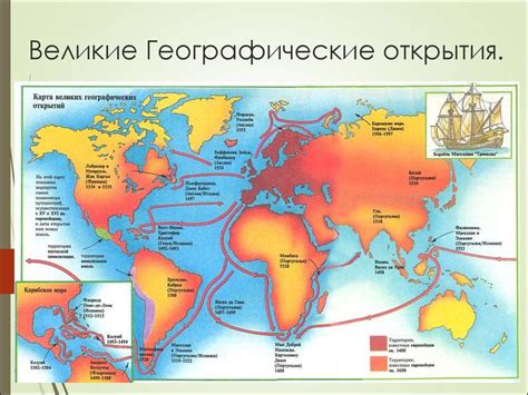 Открытия и географические открытия