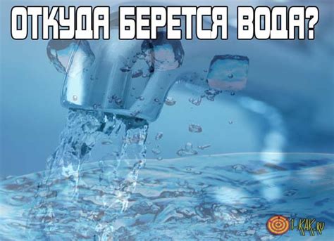 Откуда берется вода?