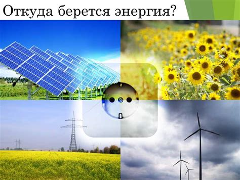 Откуда берется химическая энергия?