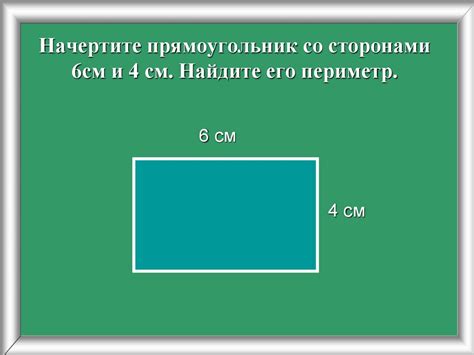 Отличия площади и периметра прямоугольника