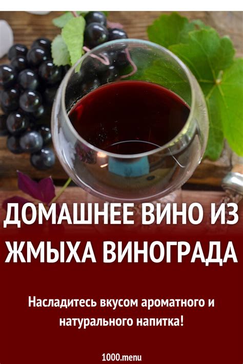 Отличный напиток из жмыха винограда