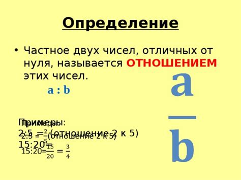 Отношение двух чисел: определение и примеры