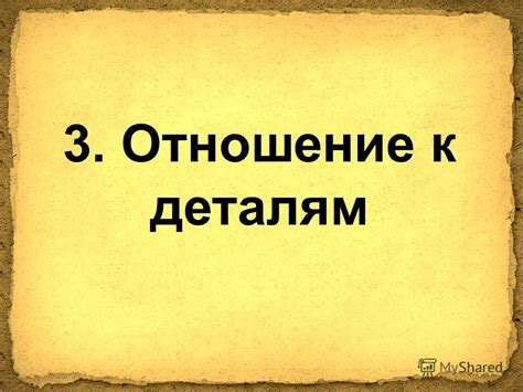 Отношение к деталям и реалистическому подходу