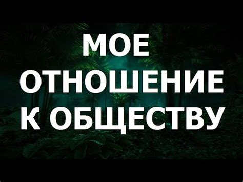 Отношение к обществу