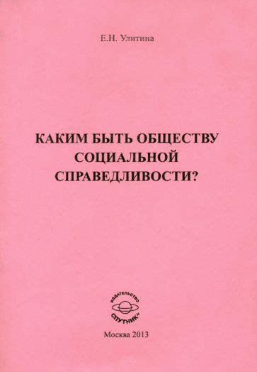 Отношение к обществу и социальной справедливости