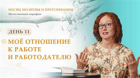 Отношение к работе и творчеству