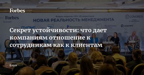 Отношение к сотрудникам и клиентам