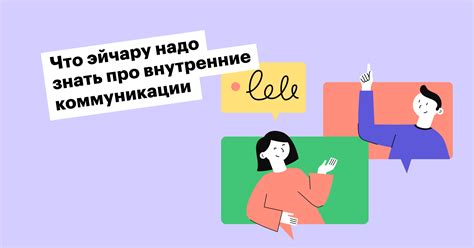 Отношения и коммуникация внутри группы