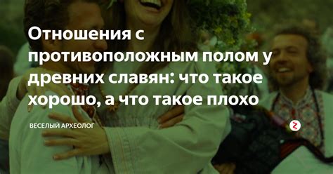 Отношения с противоположным полом