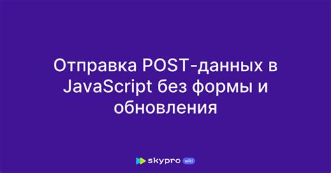 Отправка формы на сервер с проверкой данных в JavaScript