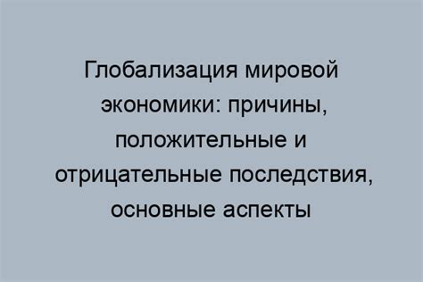 Отрицательные последствия для глобальной экономики