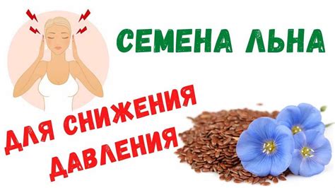 Отруби и семена льна для снижения давления