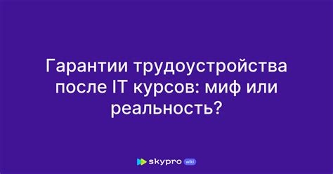 Отсутствие гарантии трудоустройства