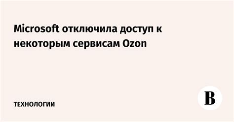 Отсутствие доступа к некоторым функциям и сервисам