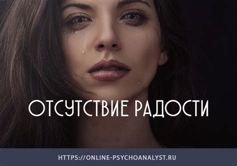 Отсутствие радости