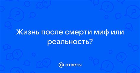 Отсутствие сновидений после смерти: миф или реальность?