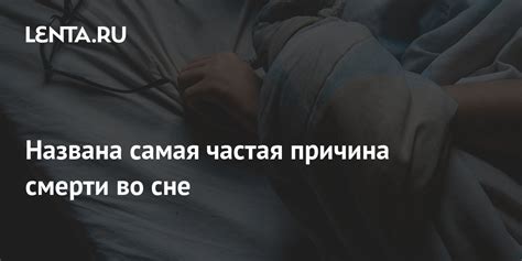 Отчеты о случаях смерти во сне