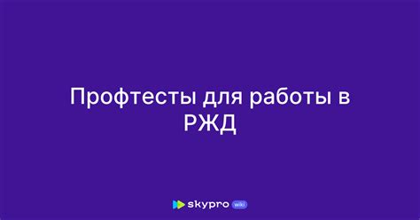 Оформление документов для работы в РЖД чистильщиком