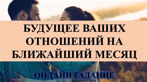 Оцените будущее отношений