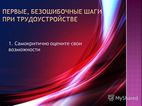 Оцените свои возможности