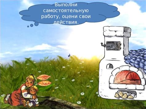 Оцени свои действия