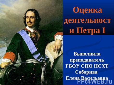 Оценка деятельности Петра 1 по мнению Льва Толстого