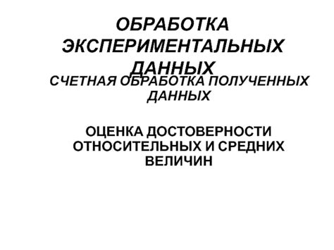 Оценка достоверности полученных данных