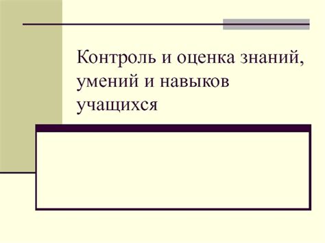 Оценка и контроль познавательных умений