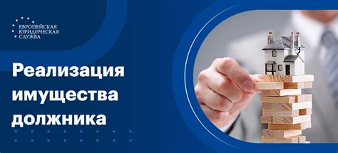 Оценка и реализация имущества должника