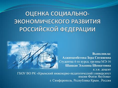 Оценка социально-экономического развития