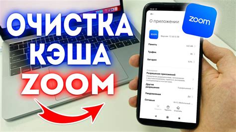 Очистите кэш Zoom