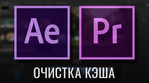 Очистка кэша Adobe Premiere: эффективное решение