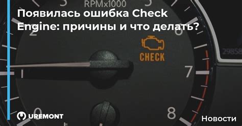 Ошибка "Check Engine": причины появления и методы решения