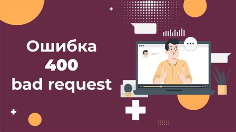 Ошибка 400 Bad Request: причины и последствия