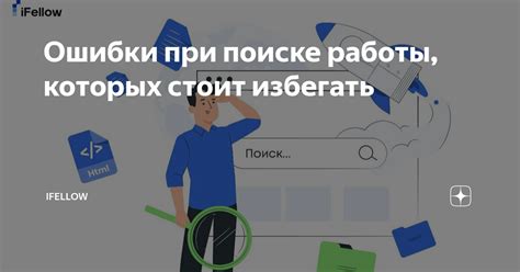 Ошибки, которые стоит избегать при поиске работы