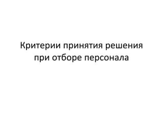 Ошибки при отборе персонала: основные причины и решения