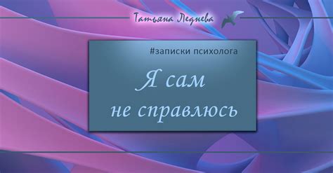 Ощущение беспомощности и зависимости от окружающих