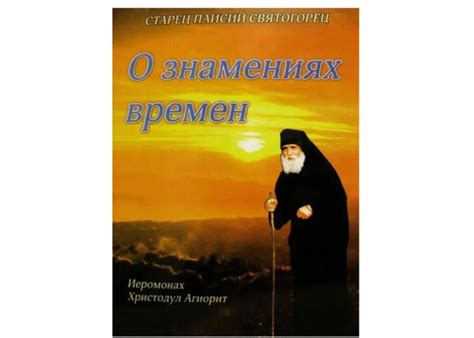 О знамениях конца времен