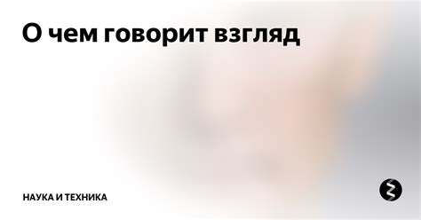 О чем говорит взгляд черных глаз?