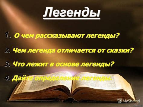 О чем рассказывают легенды на лето 997?