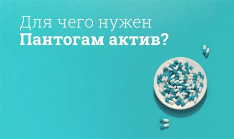 Пантогам актив: преимущества и побочные эффекты