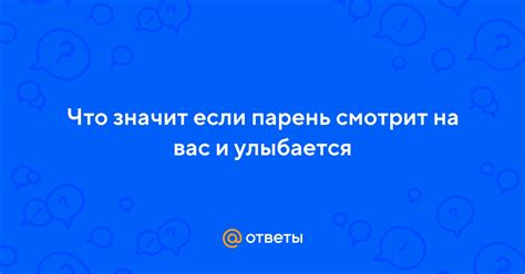 Парень смотрит и улыбается: что говорят эксперты?