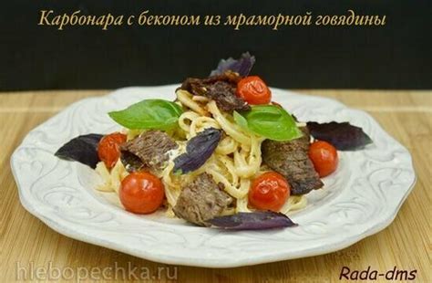 Паста с беконом из мраморной говядины и пармезаном: идеальное сочетание продуктов