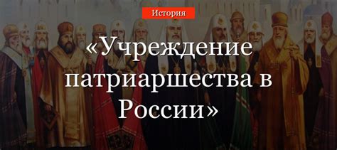 Патриархия в истории 6 класса